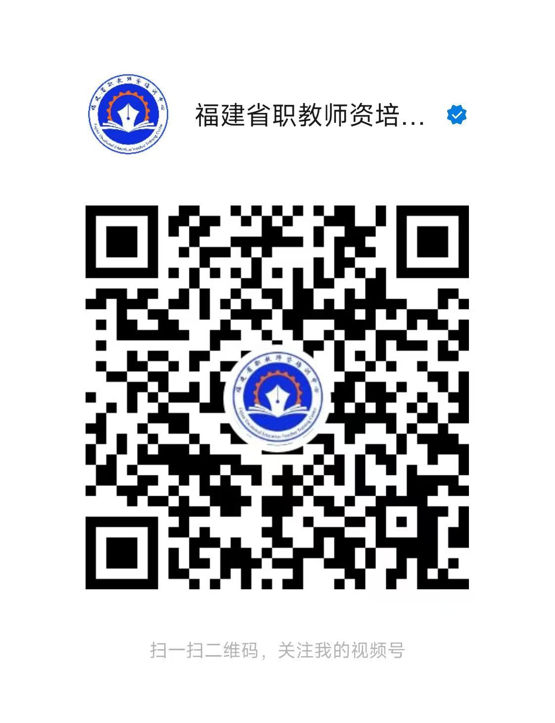 福建省职教师资培训中心视频号